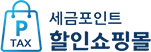 세금포인트몰 PC 로고